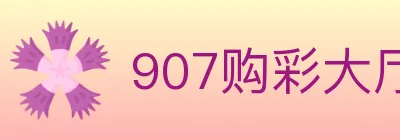 907购彩大厅 logo